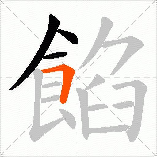 餡