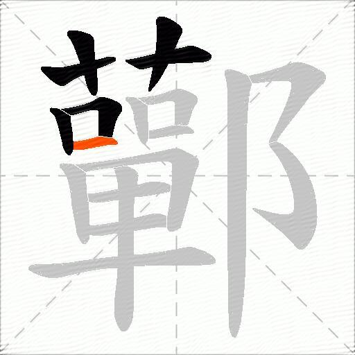 鄿