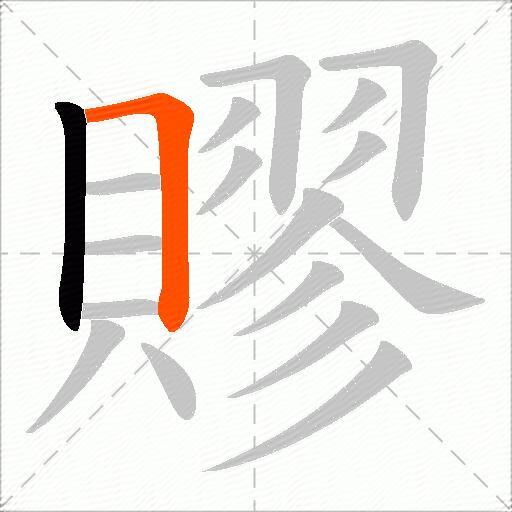 賿