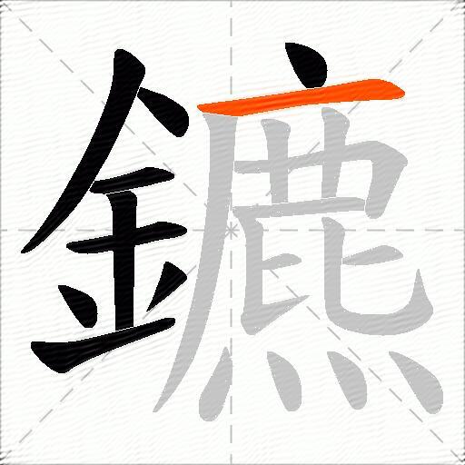 鑣