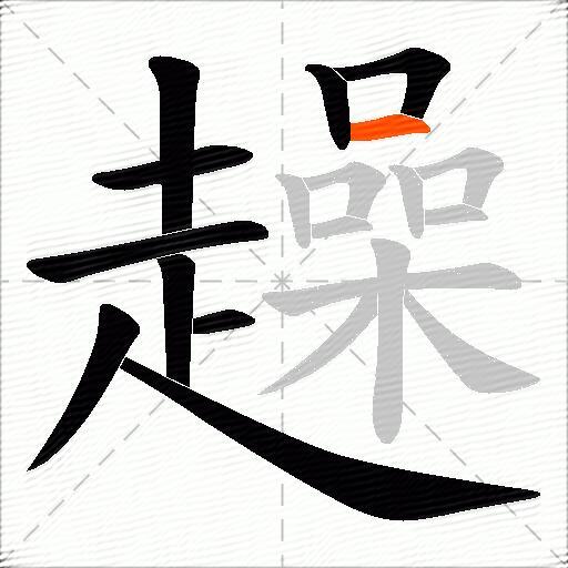 趮