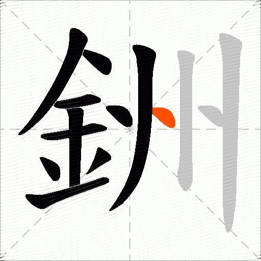銂
