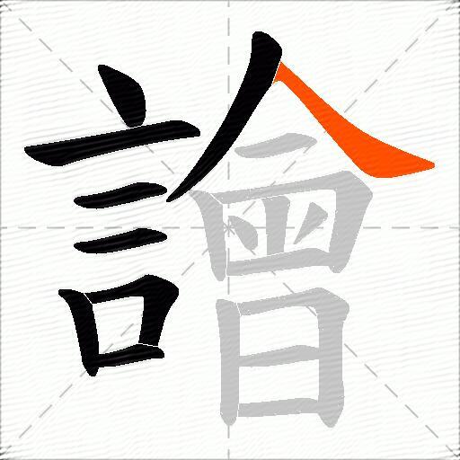 譮