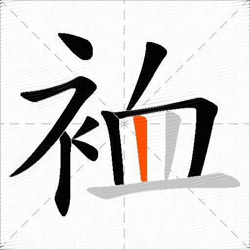 裇