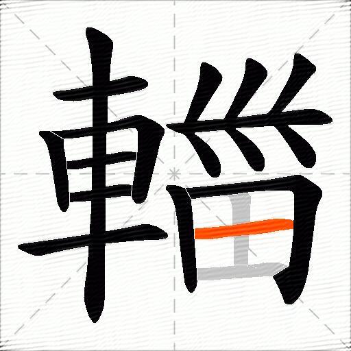 輺
