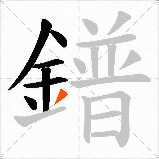 鐠