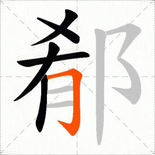 郩
