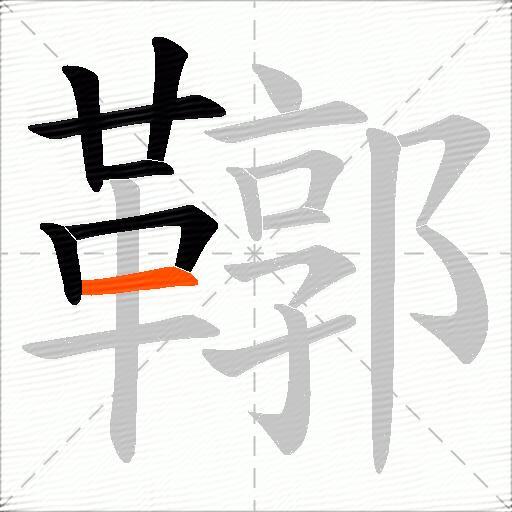 鞹