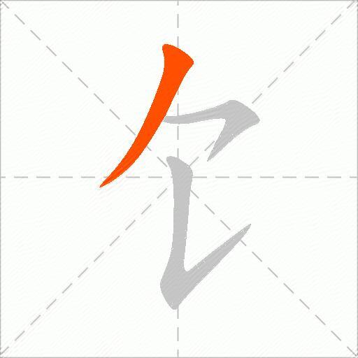 饣