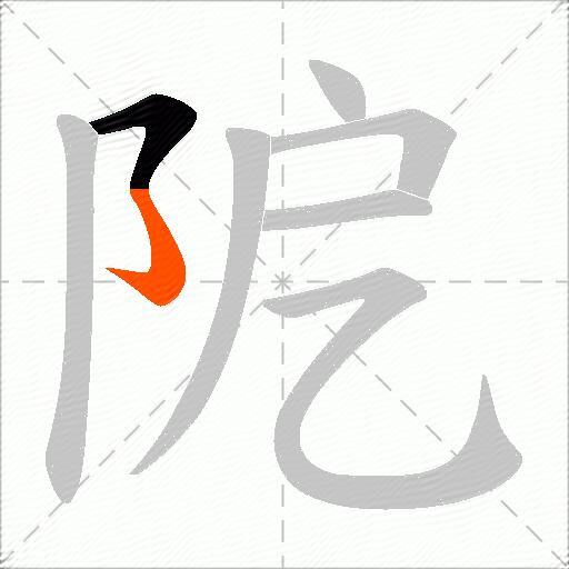 阸