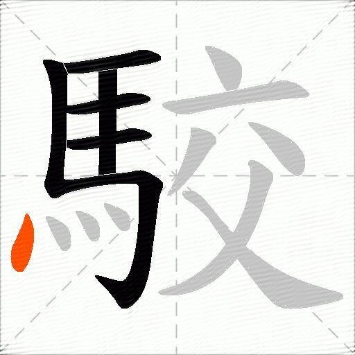 駮