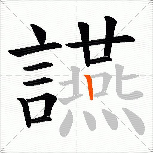 讌