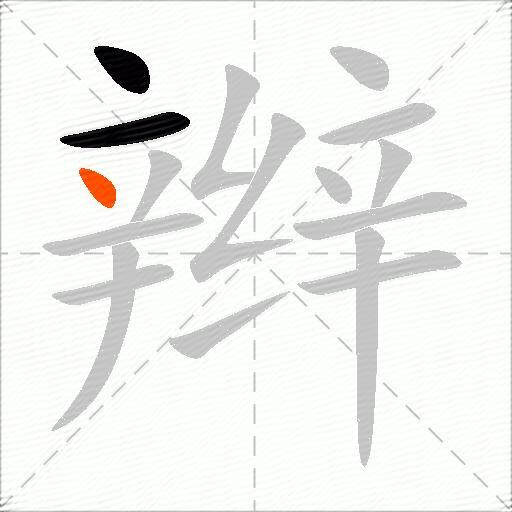 辫