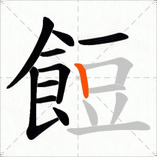 餖