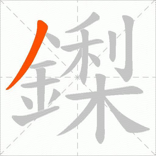 鏫