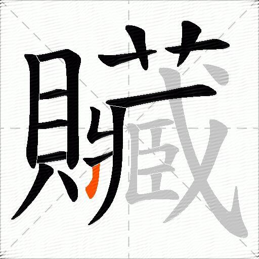 贜