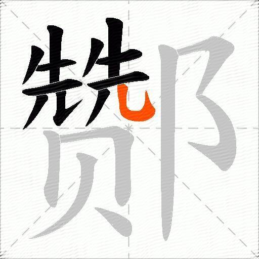 酂