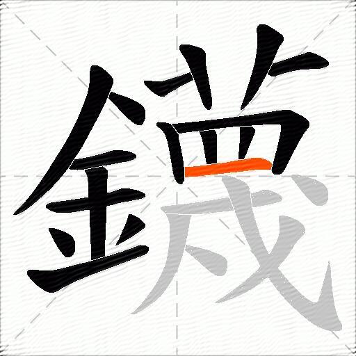 鑖