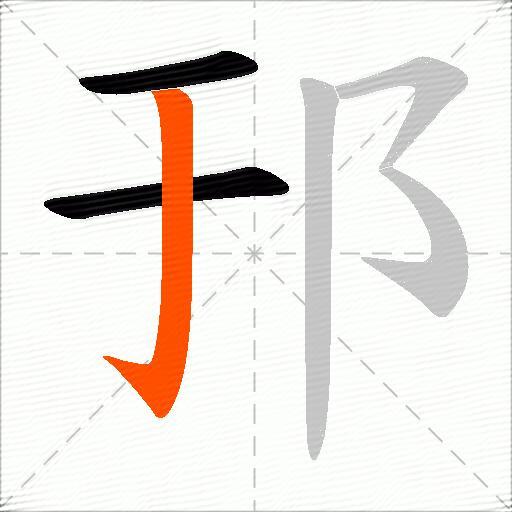 邘