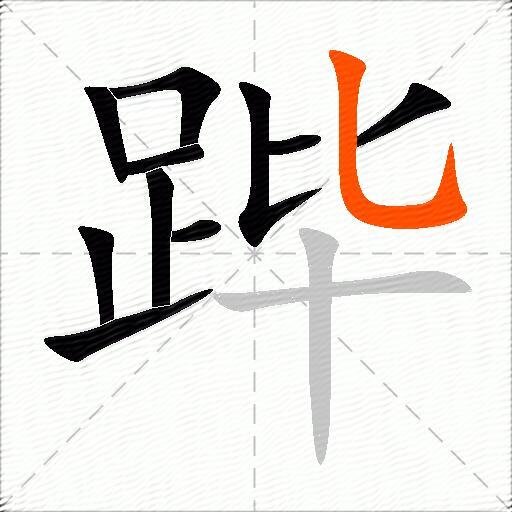 跸