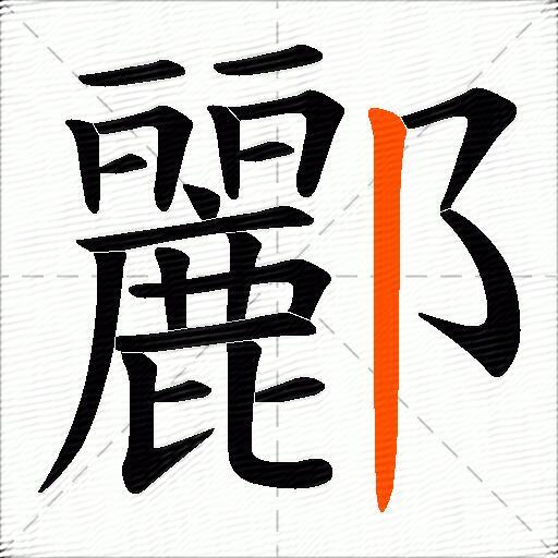 酈