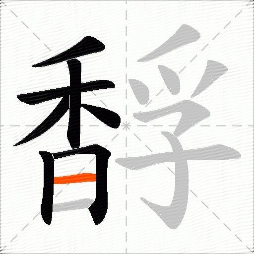 馟