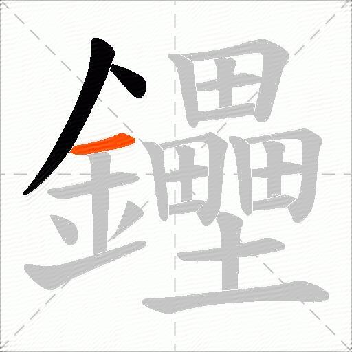 鑸
