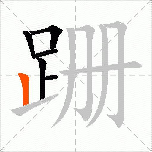 跚