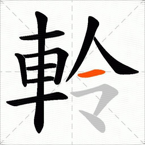 軨