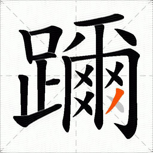 躎