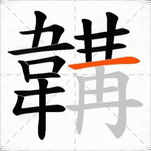 韝
