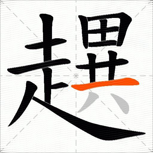 趩