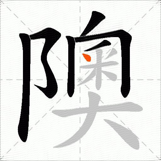 隩