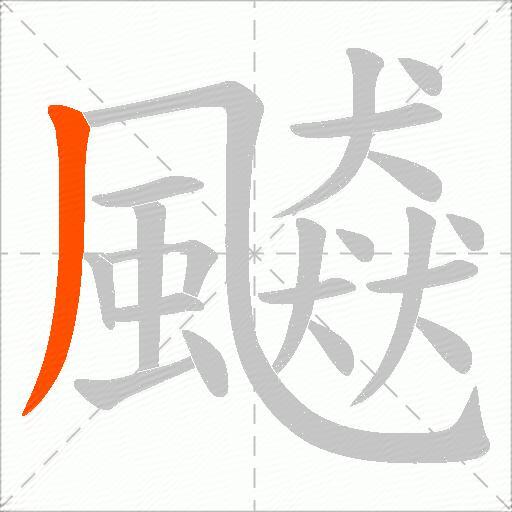 飇