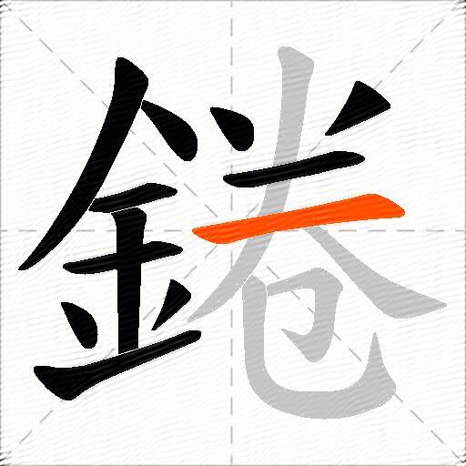 錈