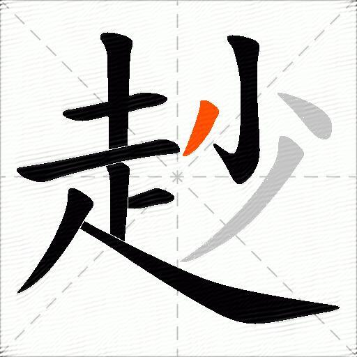 赻