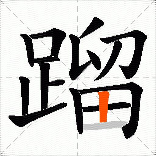 蹓
