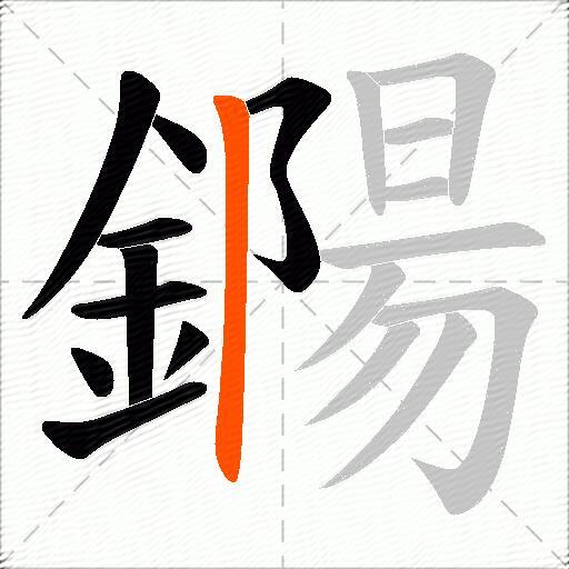 鐊