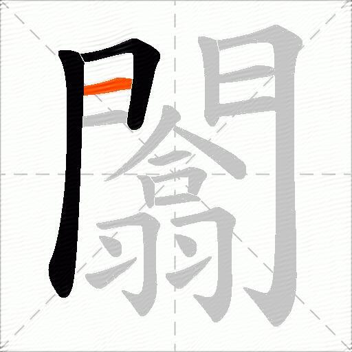 闟