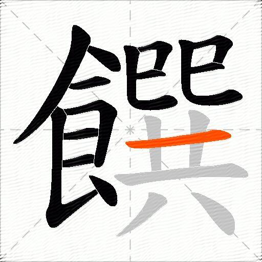 饌