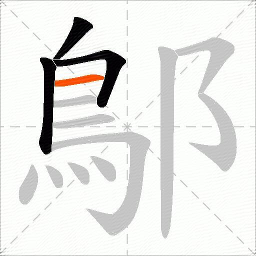 鄥
