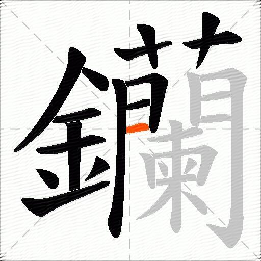 钄