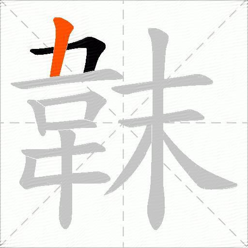 韎