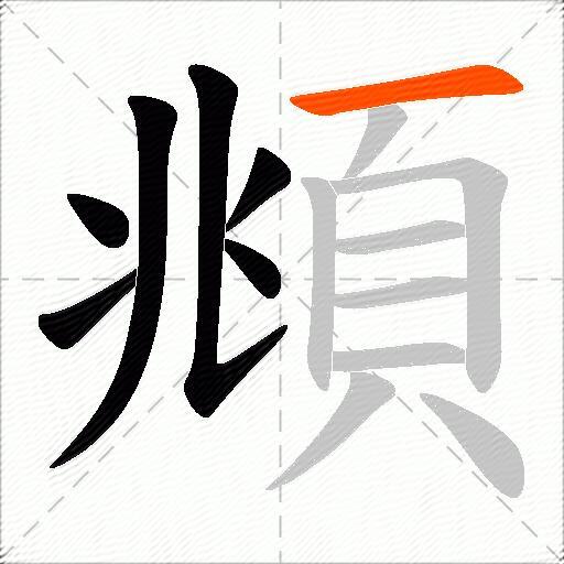 頫
