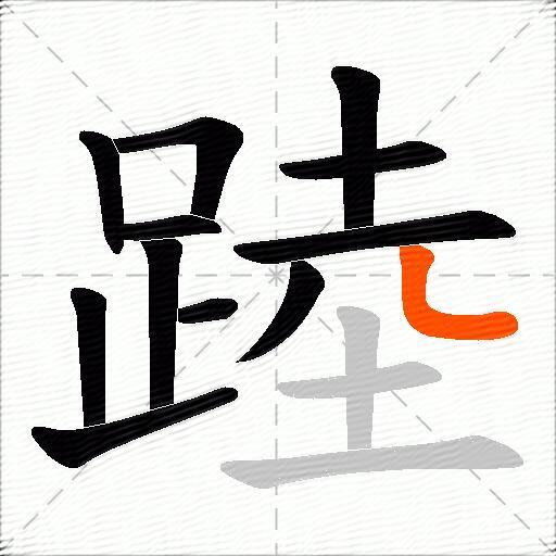 踛