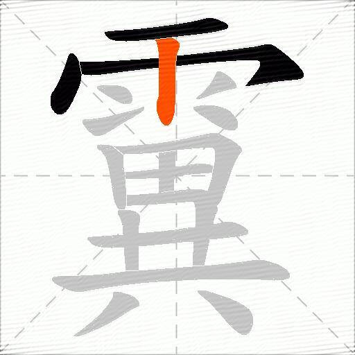 霬
