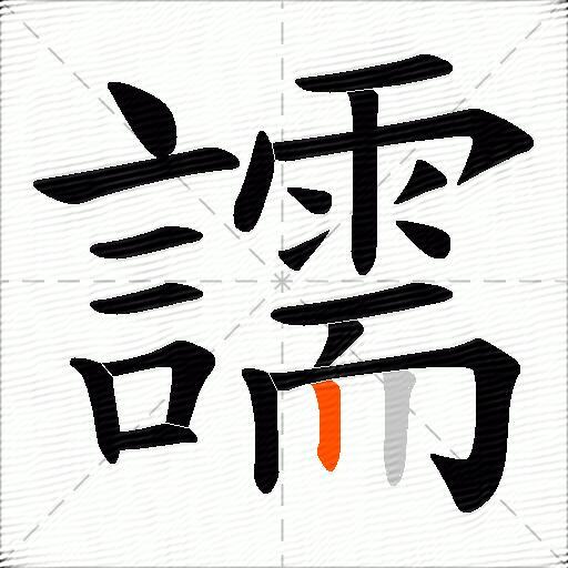 譳