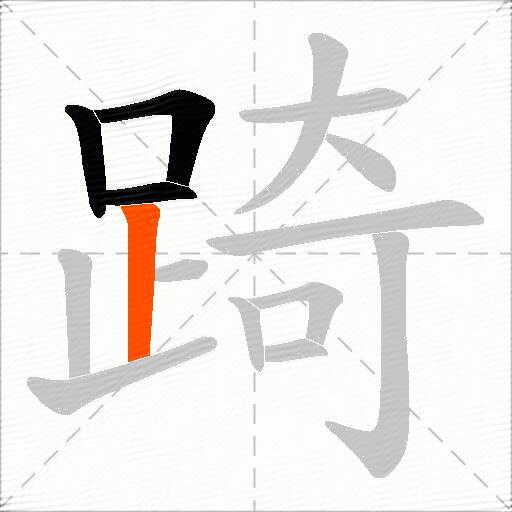 踦
