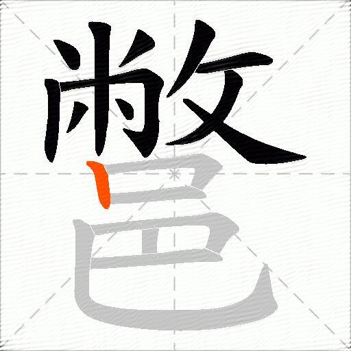 鄨