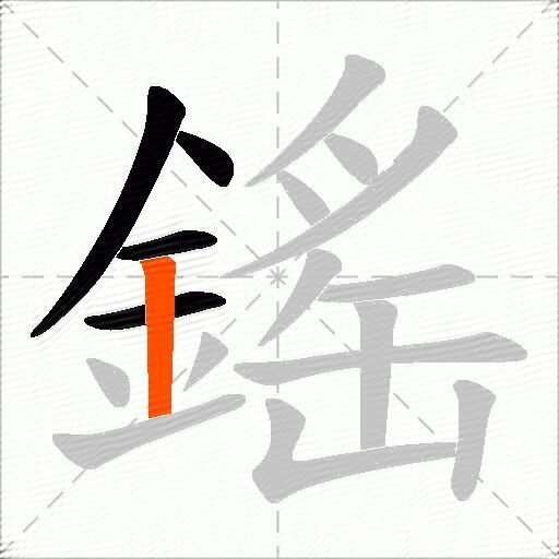 鎐